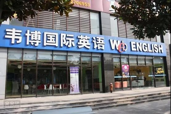 韦博英语关店风波,韦博英语破产创始人会被判刑吗