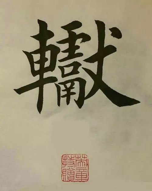 笔画太多的字都有哪些,笔画较多字写得很大怎么办