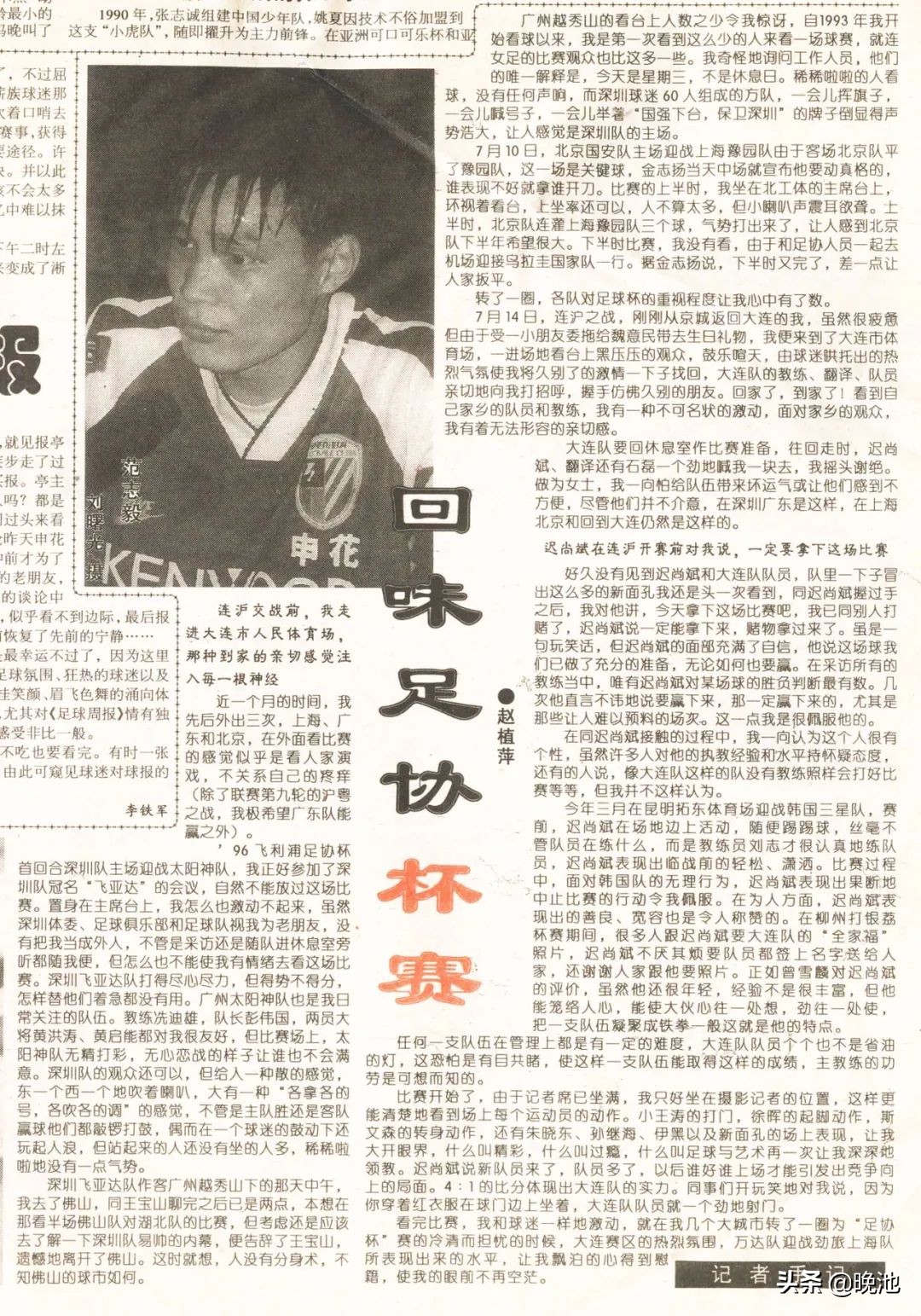 广州太阳神主场越秀山,赵植萍足球专访完整视频