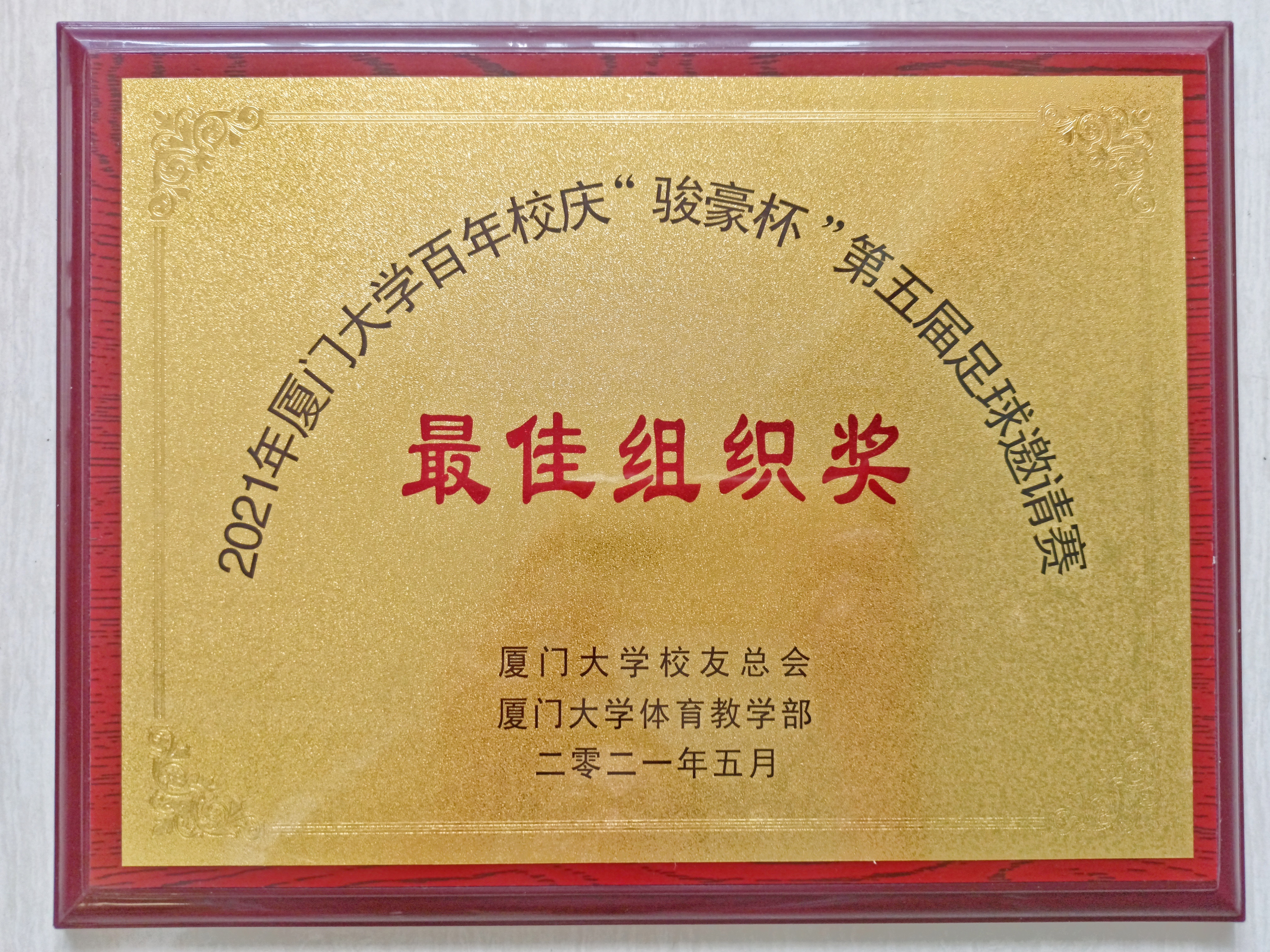 厦大校友杯足球赛,厦大校庆足球