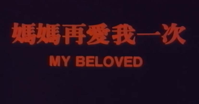 妈妈再爱我一次电影背后的故事,催泪电影妈妈再爱我一次完整版