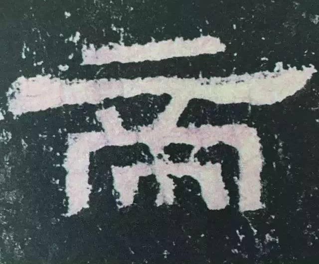 张迁碑集字对联释文,汉碑张迁碑故宫本高清附释文