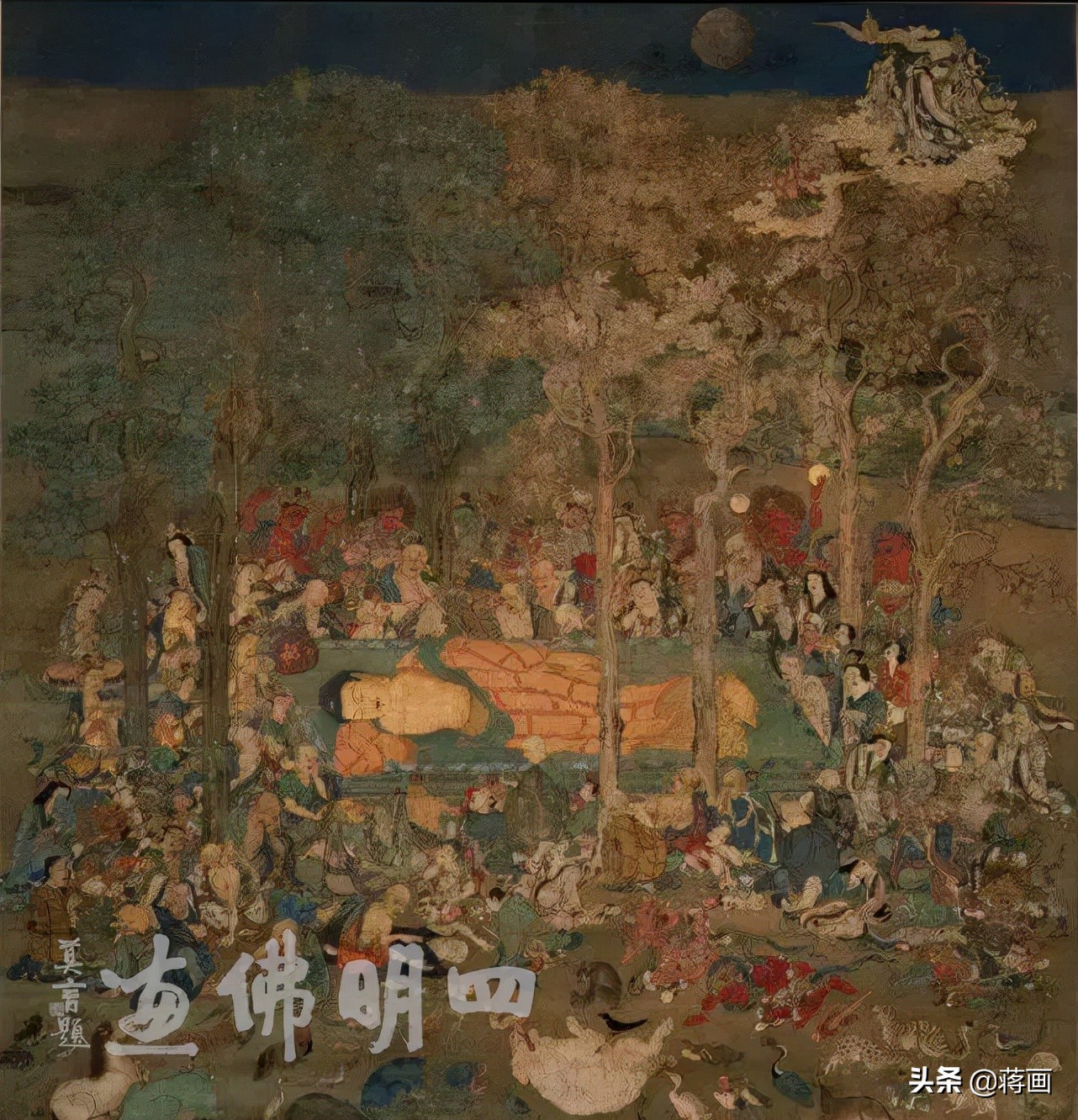 漫谈佛画之涅槃图