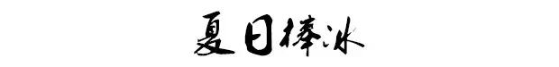 如何在家自制奶油冰棍,自制冰棍手工制作