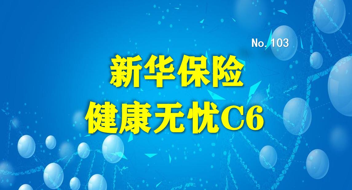 47岁买新华健康无忧重疾险c1款,新华人寿健康无忧c6的缺点