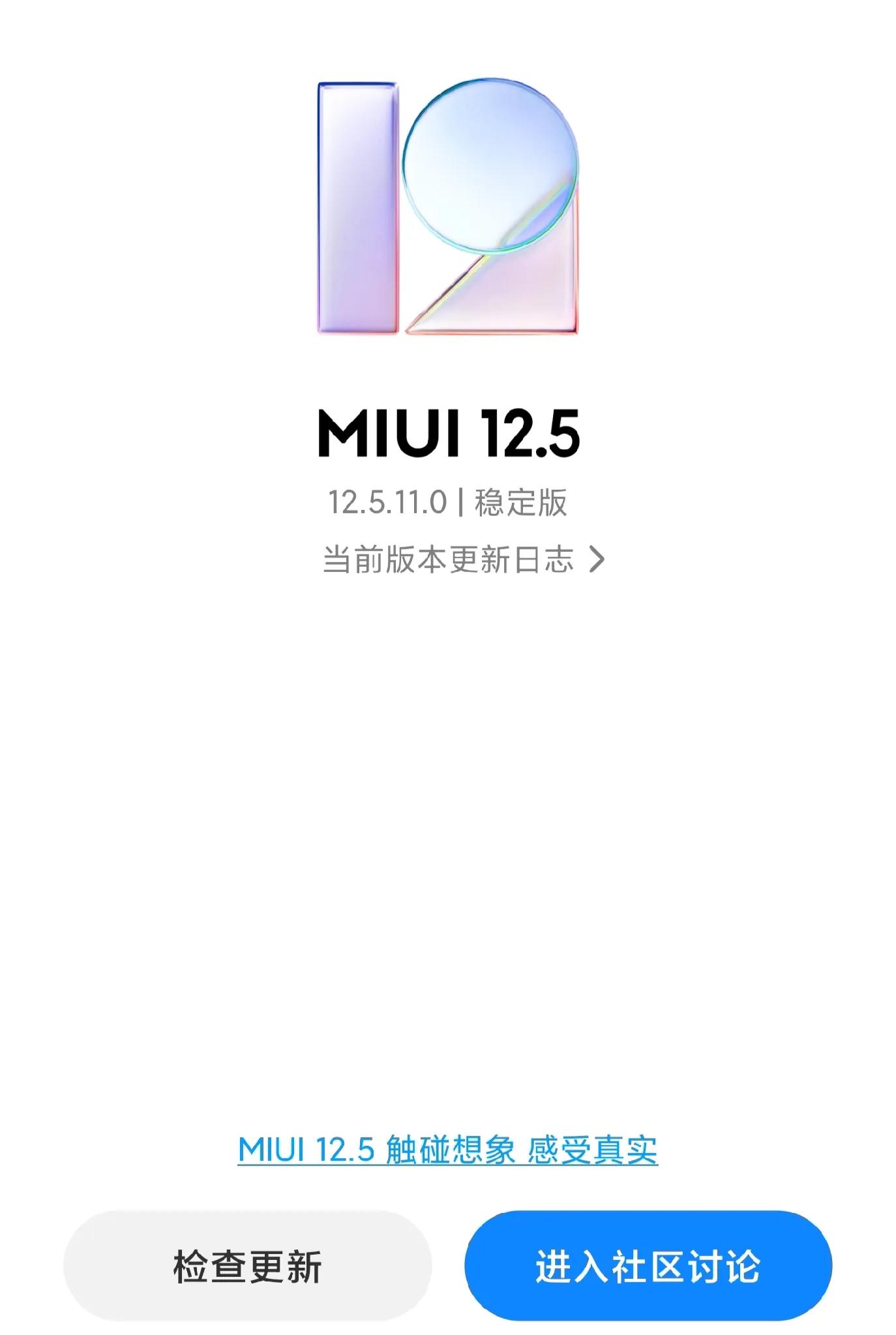 miui12.5.19.0稳定版有必要更新吗,miui12.5增强版到底推送不