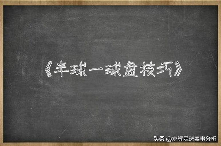 半球升一球口诀,半球升一球盘分析技巧