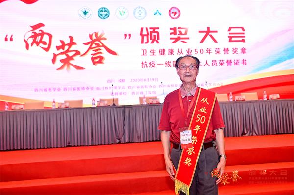 冯永奎教授荣获“四川省卫生健康从业50年荣誉”奖章