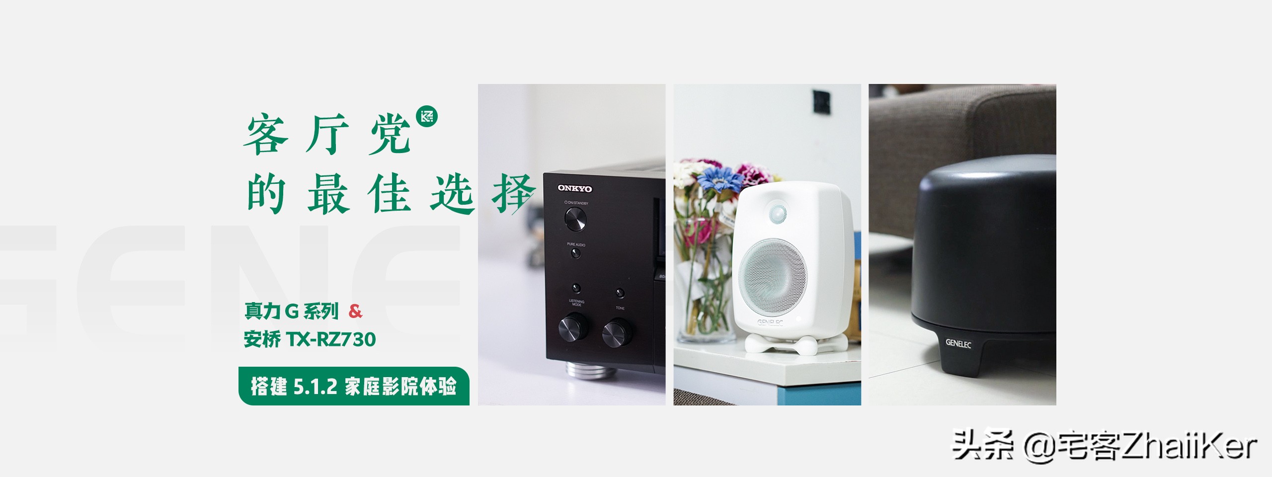 真力 G 系列 x 安桥 TX-RZ730 搭建 5.1.2 家庭影院体验