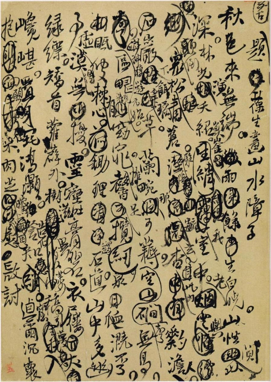 王铎行草诗稿墨迹欣赏（附释文：各页逐行对应）