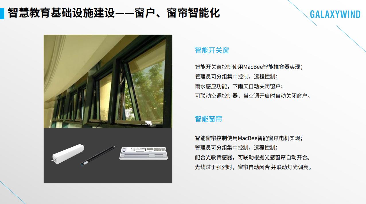 银河风云智慧教育解决方案，构建节能型校园新模式