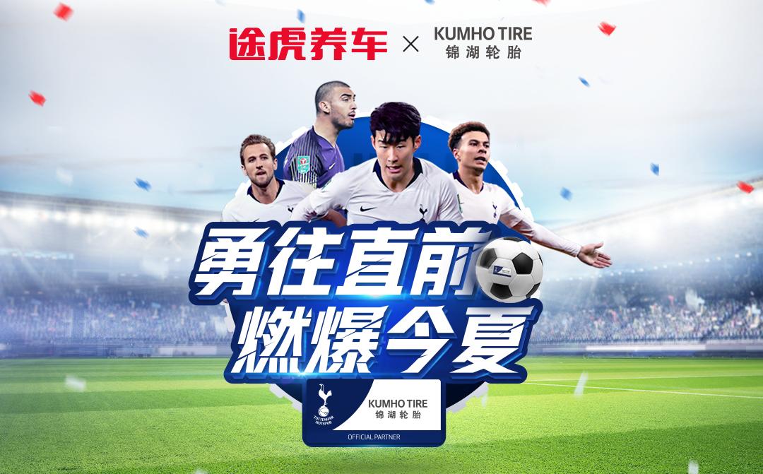 足球盛会登陆中国，约吗？途虎养车携手胜牌、锦湖轮胎来送票