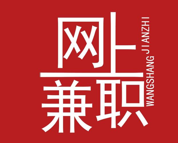 快速挣钱正规网上兼职平台,网上兼职赚钱项目