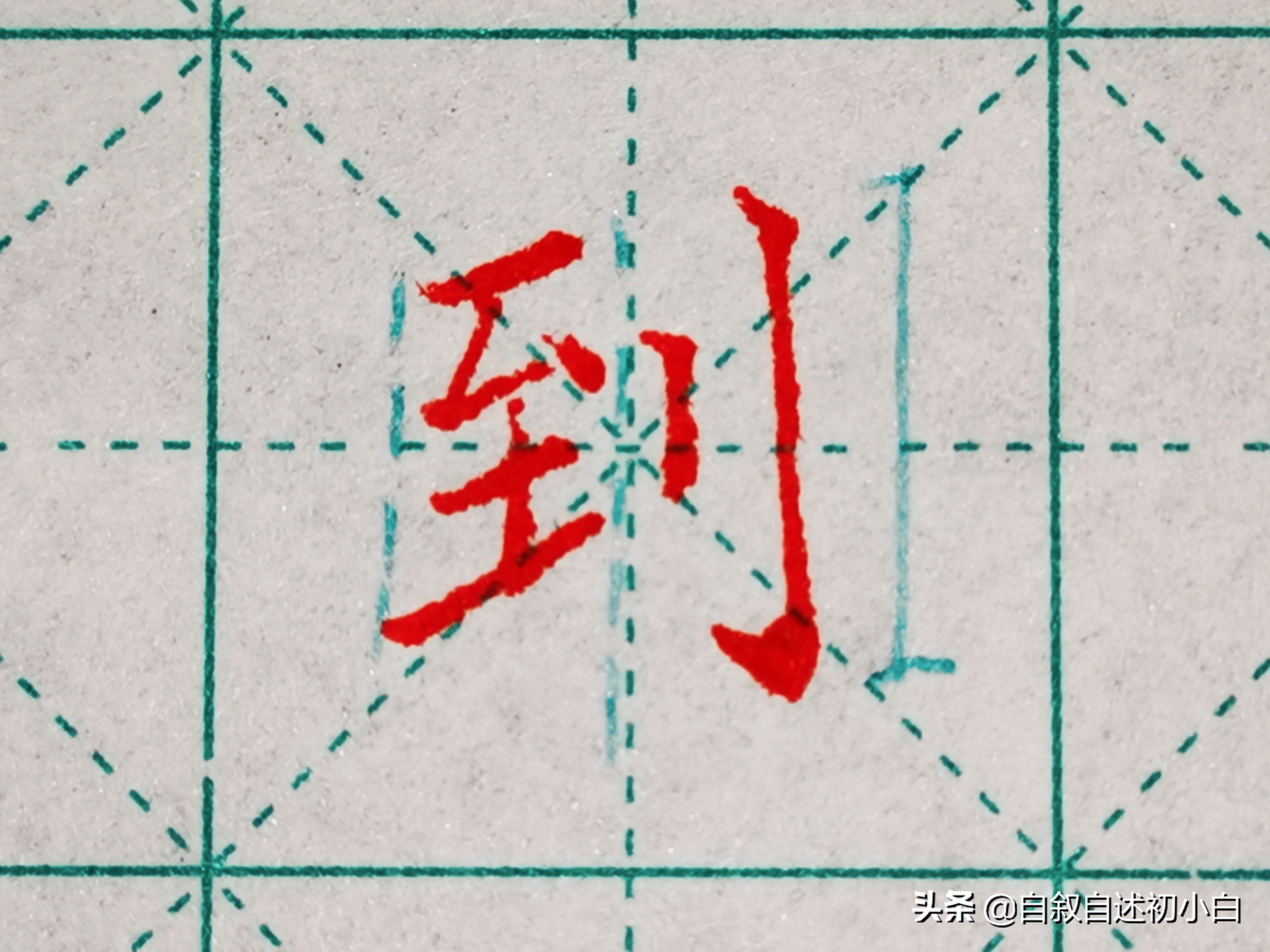 练字必练的10个技巧,教你一招练字速成