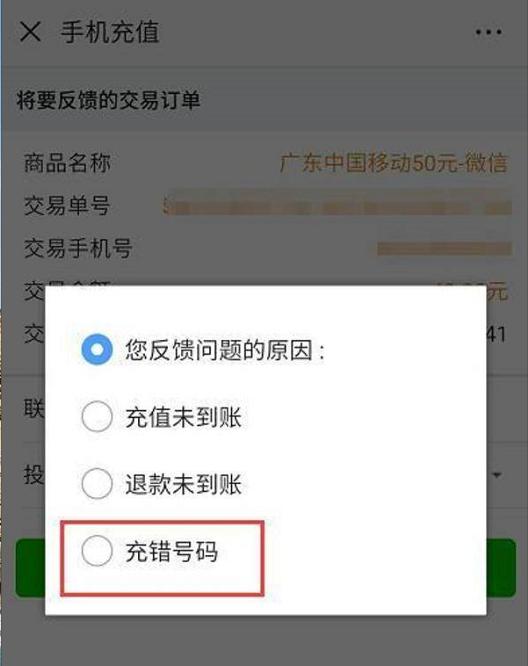 微信充错话费了别人不还怎么办,微信充电话费充错可以退款吗