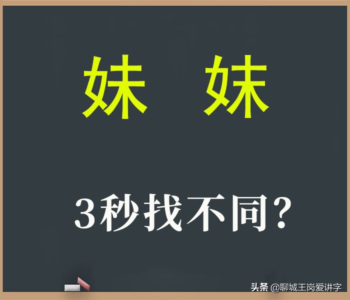 汉字难题：“妹”和“妺”3秒找区别？别被它们“骗”了