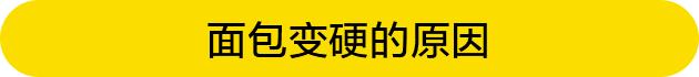 如何让面包变软不发硬,面包隔夜变硬了怎么回软