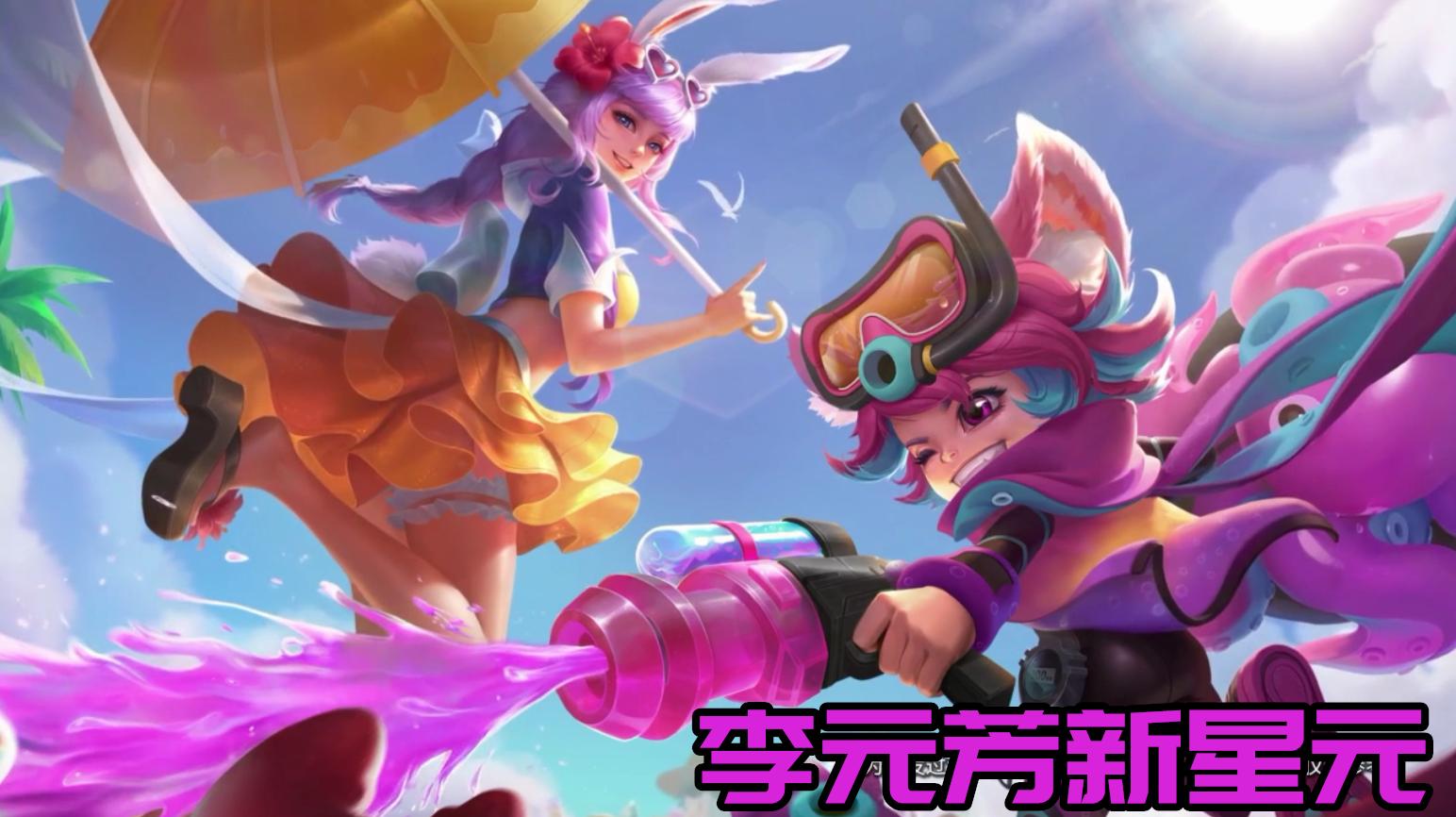 李元芳冲浪之夏星元特效,李元芳逐浪之夏九夏金橙特效