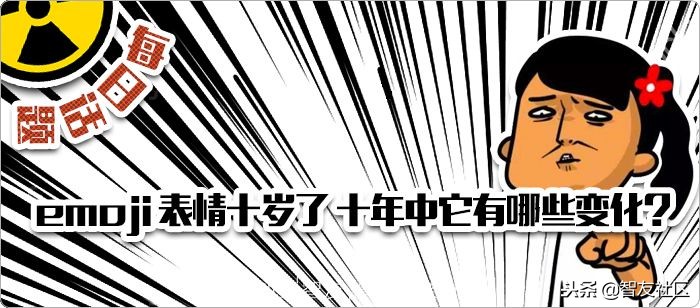 你用的emoji过时了吗？emoji表情十岁了十年中它有哪些变化？