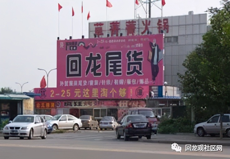 回龙尾货,回龙尾货家具家电市场