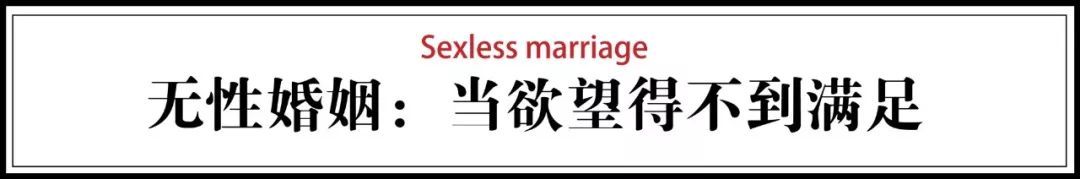 中国每4对夫妻，有一对处于无性状态