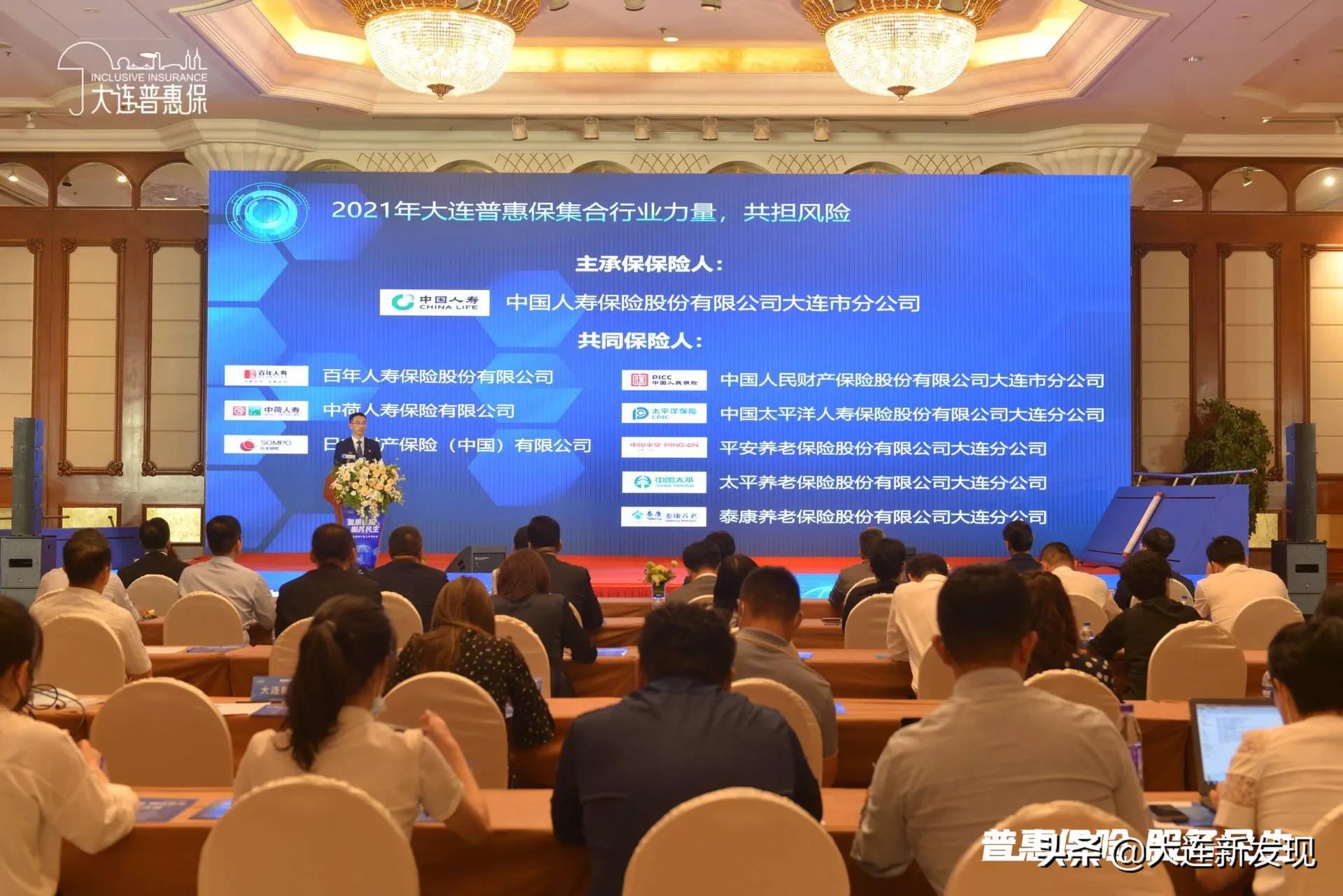 大连普惠保是怎么回事,大连普惠保新闻发布会