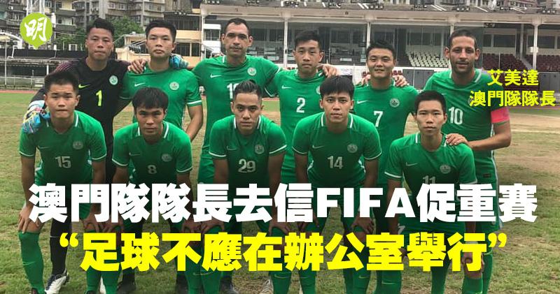 小协会也有大梦想,选工作还是选足球,澳门足球的沉浮之路?