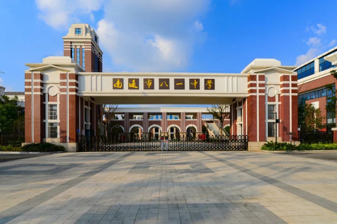 江苏南通八一中学官网,南通市八一中学升学率