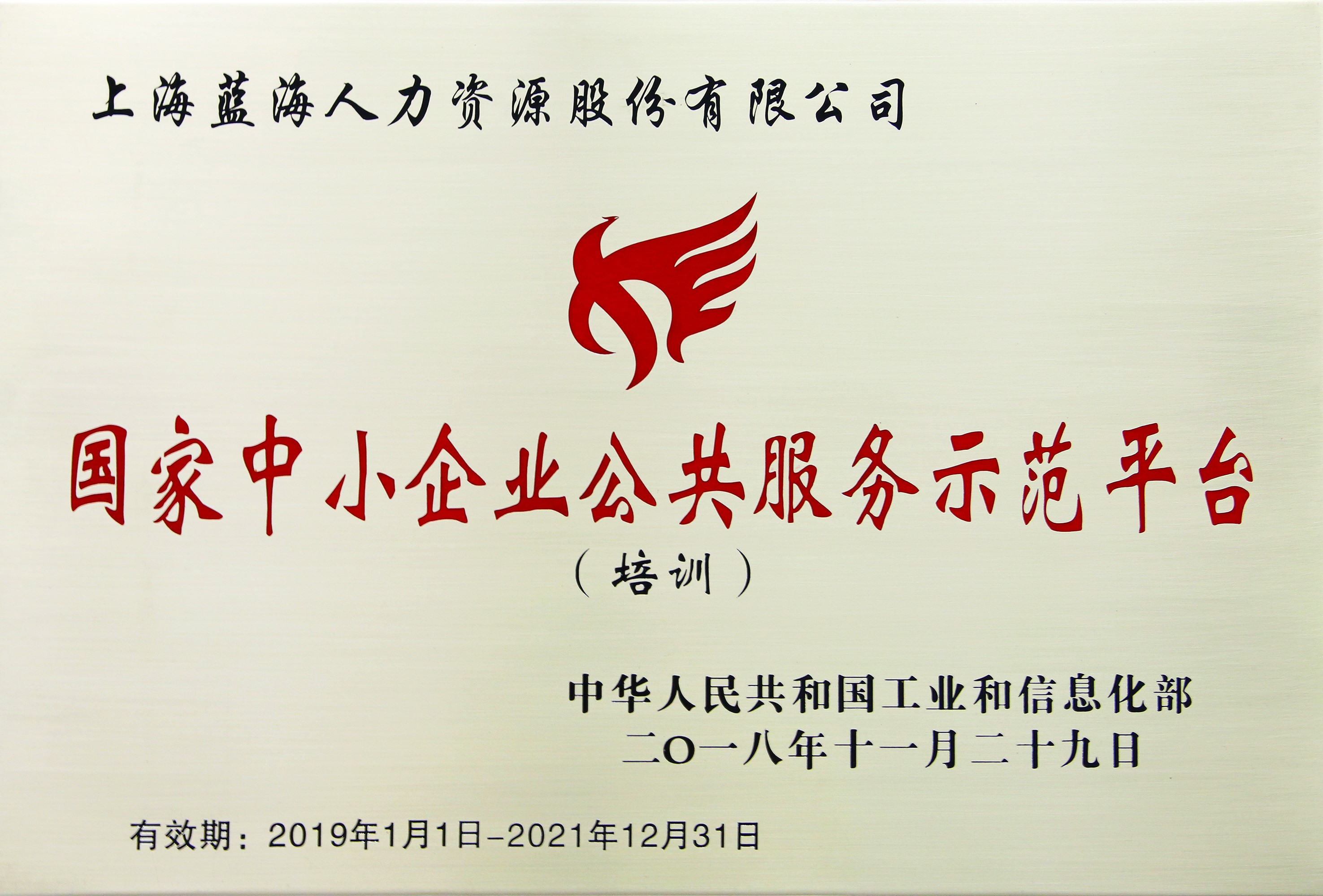 蓝海股份荣获“国家中小企业公共服务示范平台”称号