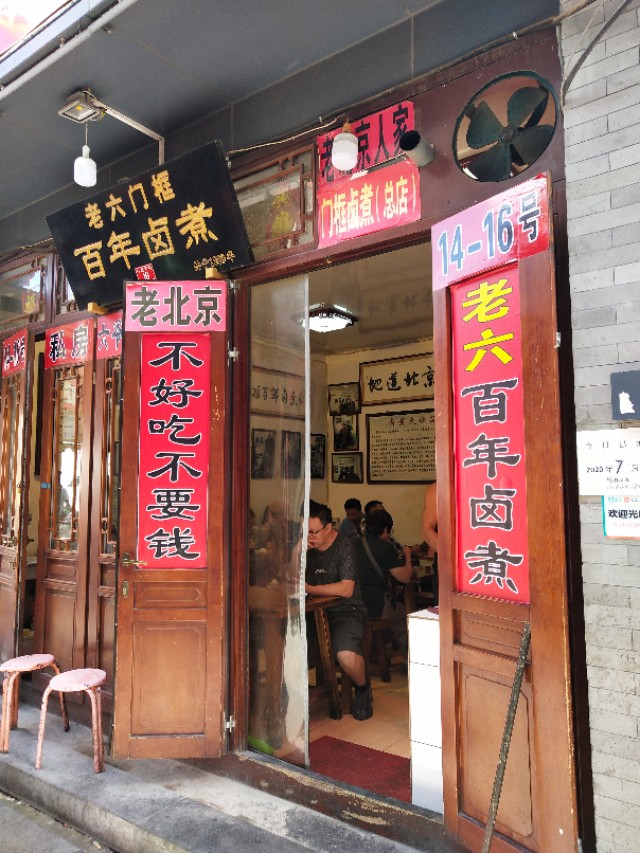 北京南城最好吃的卤煮,北京南城餐饮