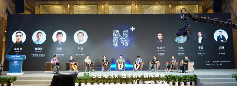 2019第四届“N+”5G与XR技术创新国际峰会圆满举行