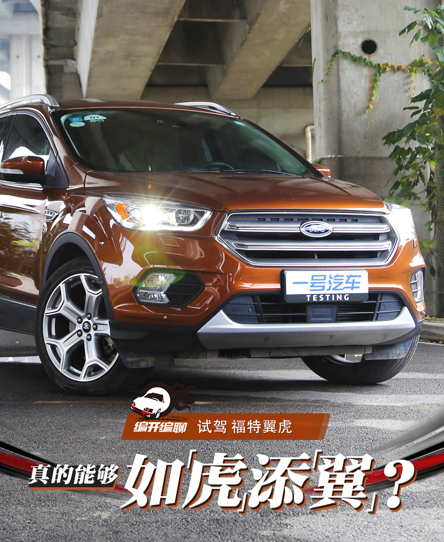 福特翼虎深度测评,福特翼虎极限试驾