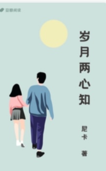 喜欢尼卡的小可爱们注意啦,新文《岁月两心知》真的太心水了!