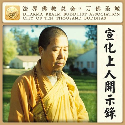 宣化上人楞严咒秘密,宣化上人讲解楞严经好处