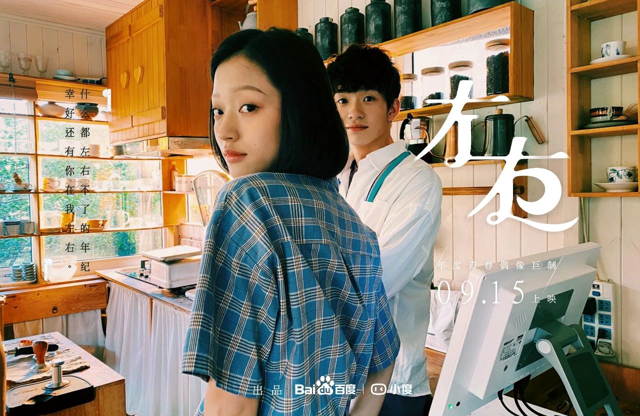 意类出品，今夏最狗血的青春*片爽**《左右》，幕后故事直呼过瘾