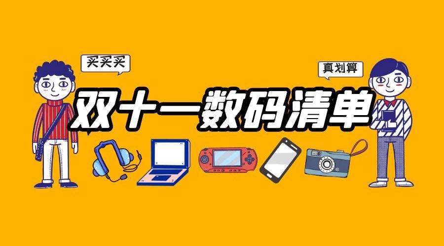 双十一必买数码清单,双十一快速购物清单