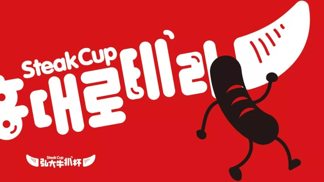 餐饮品牌设计分享|牛排杯