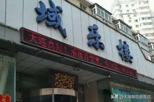 大连觅食必打卡的老字号餐厅,大连老字号的美食记录