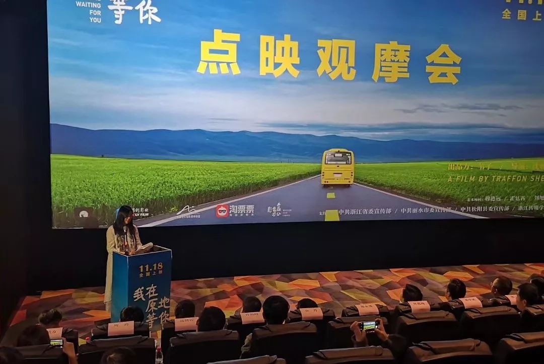 浙产佳作《我在原地等你》在浙江翠苑电影大世界举办点映观摩会
