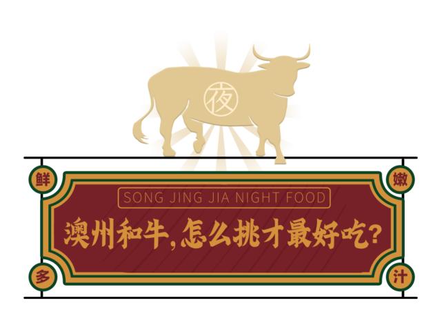 藏不住了！牛肉中的“爱马仕”—澳洲和牛，了解一下？