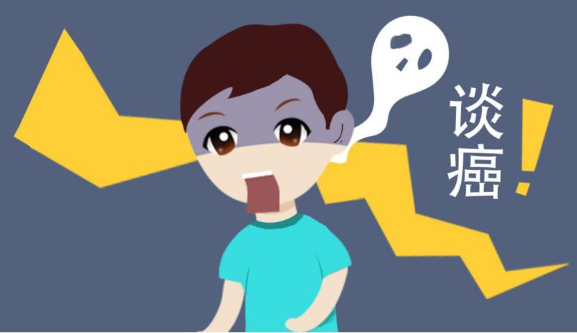 谈癌色变癌症能彻底根治吗,谈癌色变不如防癌有方