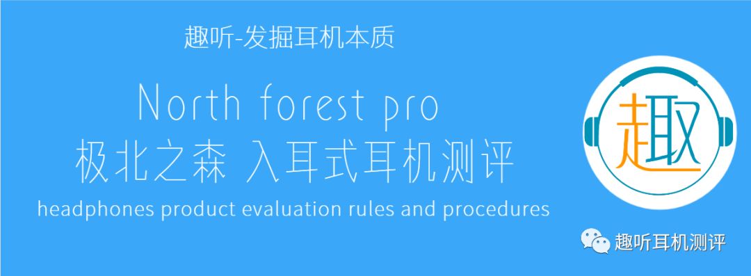 Northforestpro极北之森入耳式耳机体验测评报告