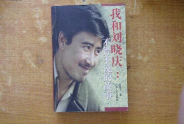 刘晓庆三段婚姻之路,刘晓庆到底有几段婚姻啊