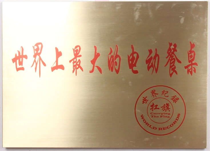 2.8米餐桌电动视频,中国最豪华的电动餐桌