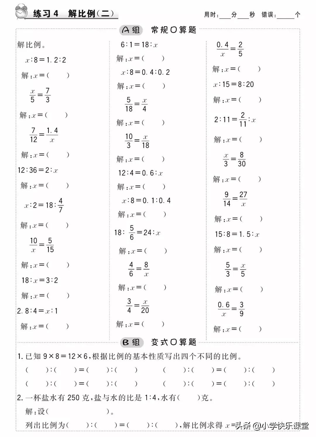 六年级数学抓不变量解比例应用题,人教版六年级下册数学解比例教案