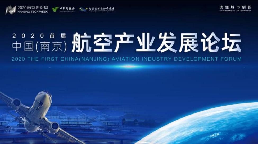 让未来飞得更远！——记2020首届中国（南京）航空产业发展论坛