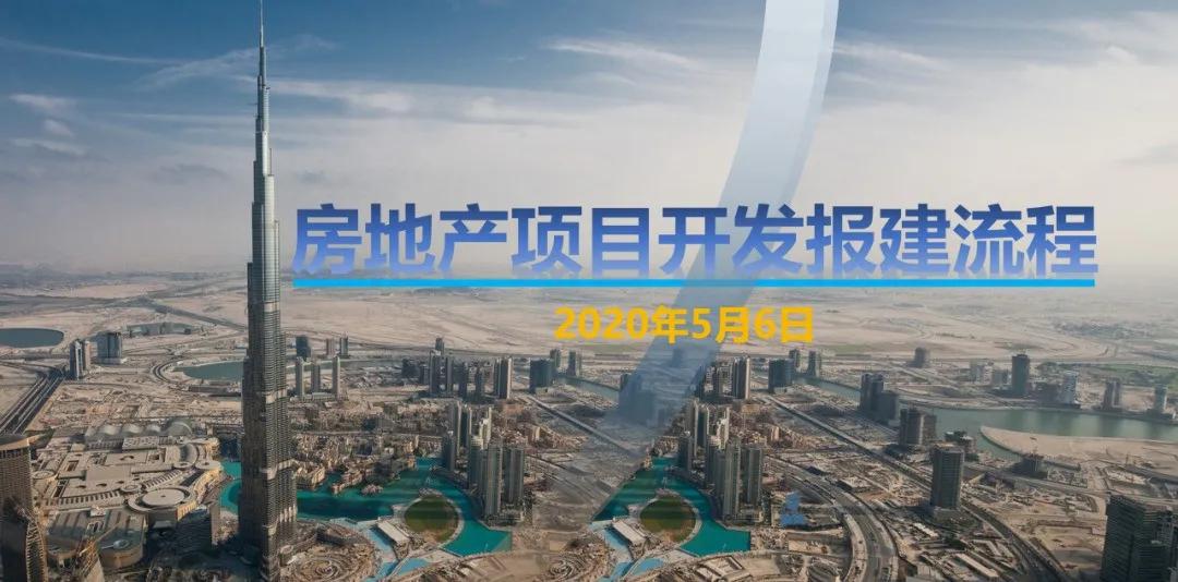 房地产报建流程视频教程,房地产项目开发报建流程图