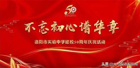 喜迎省实验中学70周年校庆,不忘初心实验中学