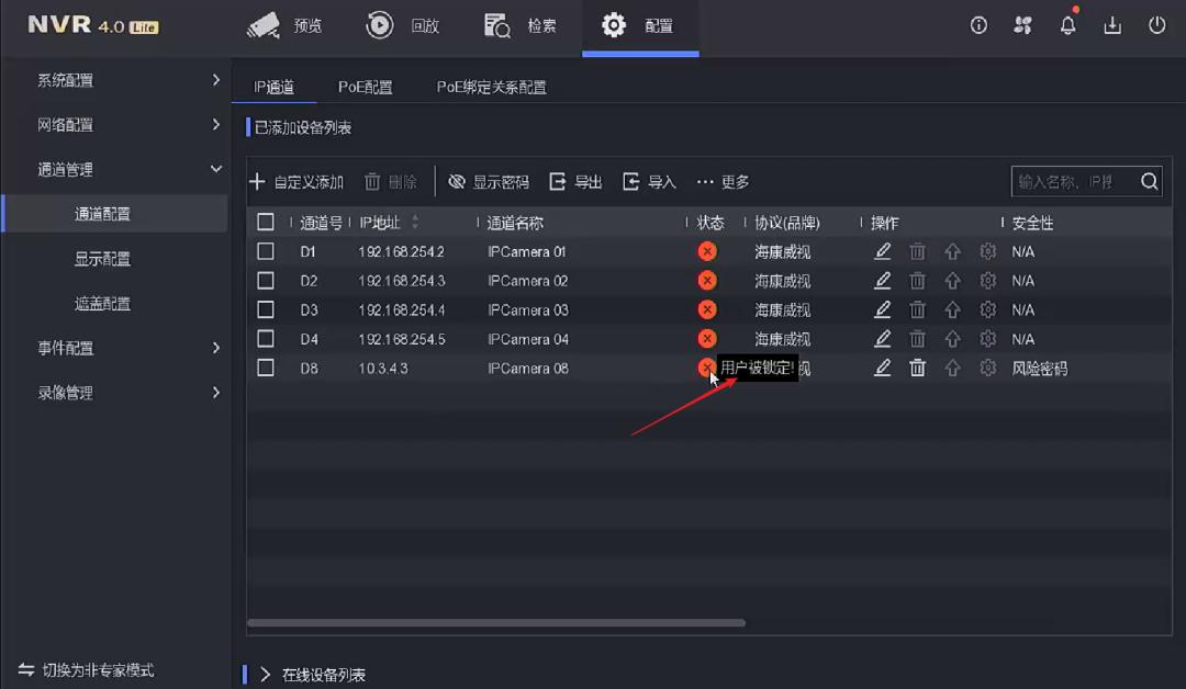 监控设备显示未认证,通道被锁定