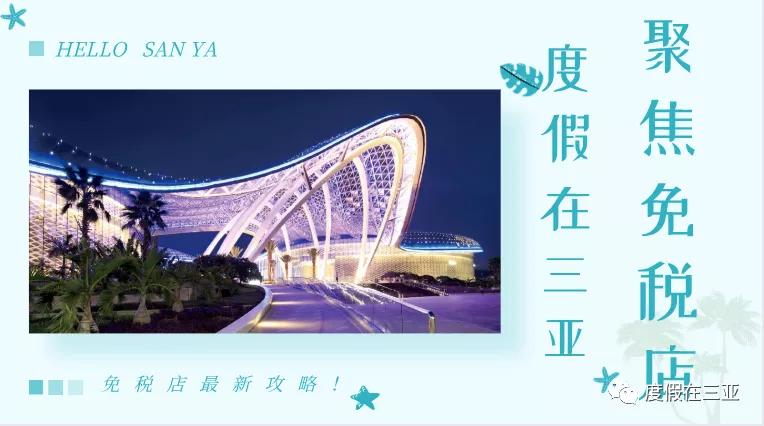 三亚海棠免税店购物攻略,三亚免税店购物攻略孕妇